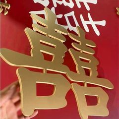 订婚立体字网红金色文字喜字囍字中式周岁礼订婚宴立体字