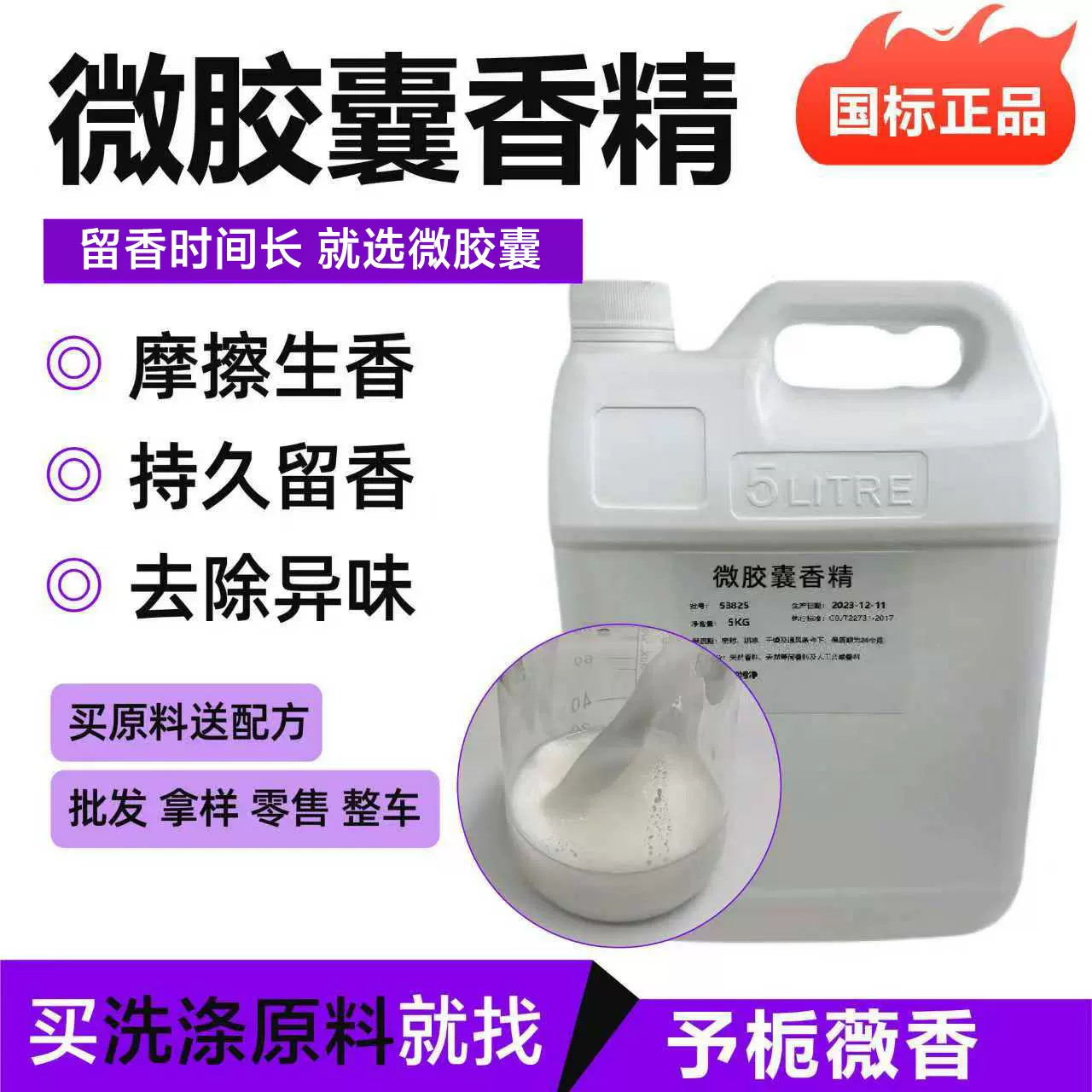 微胶囊香精洗衣液持久留香香精洗衣液香精添加摩擦生香微胶囊香精