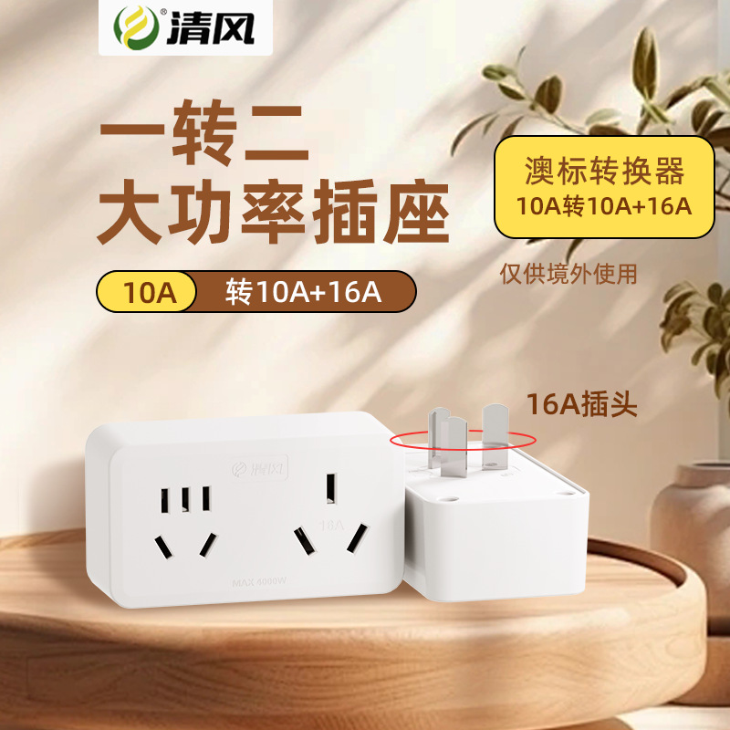 清风插座16A插座转换器16转10A转换插头大功率空调热水器一转二