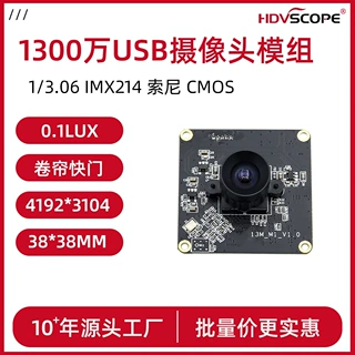 1300万索尼IMX214 38*38mm USB摄像头模组适用人脸识别智能机器人