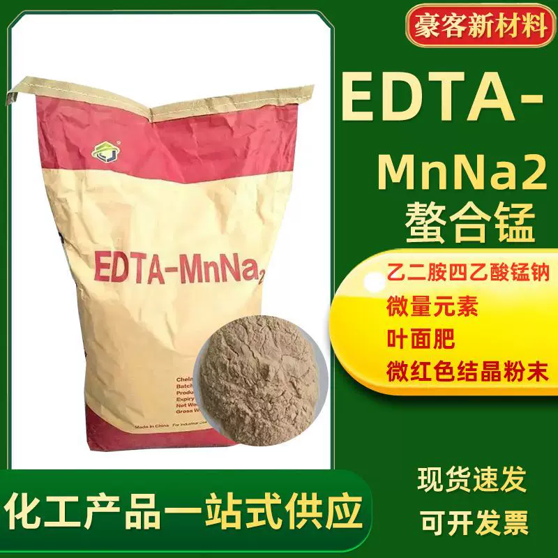 螯合锰乙二胺四乙酸锰钠 微量元素叶面肥EDTA锰钠