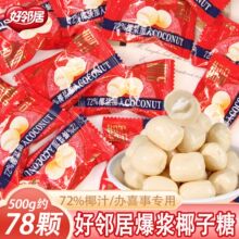 好邻居爆浆椰子糖生椰拿铁咖啡味椰汁糖结婚庆喜糖果礼盒适用零食
