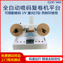 广瑔GER-DP630标签喷码机平台高解析小字符张力复卷机设备打码机