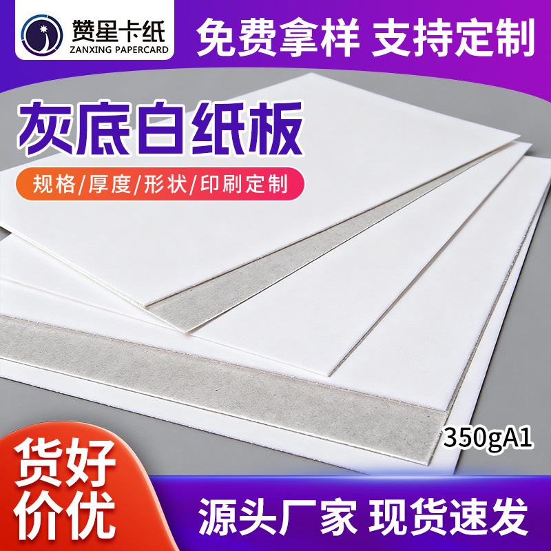 350克白卡A1灰底白板纸纹理细腻服装衬纸手工模型包装diy白板纸