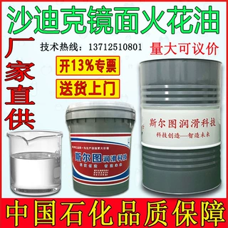厂家批发镜面火花机油沙迪克电火花加工油无色无味效火花机油生产