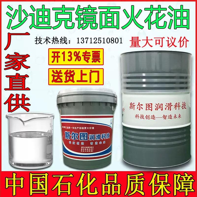 厂家批发镜面火花机油沙迪克电火花加工油无色无味效火花机油生产