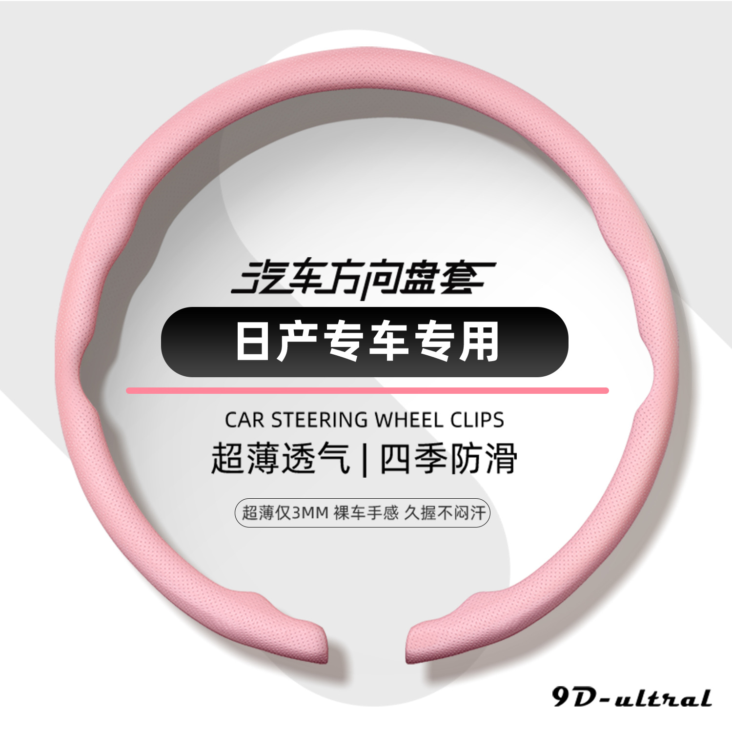 Nissan steering wheel cover, 2026 new model, ultra-thin, one-piece, snap-on design, suitable for all seasons
