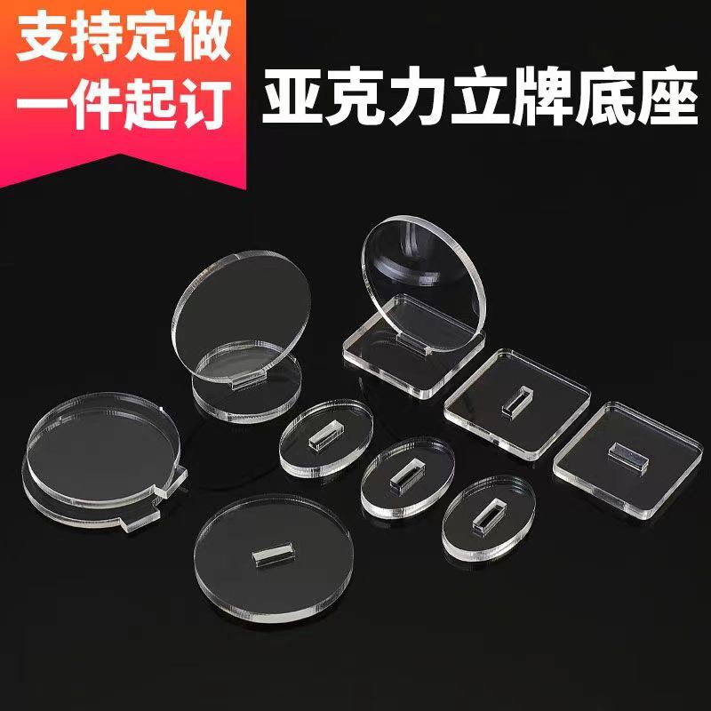 透明亚克力立牌底座方形椭圆圆形卡槽立牌底座刻字个性DIY