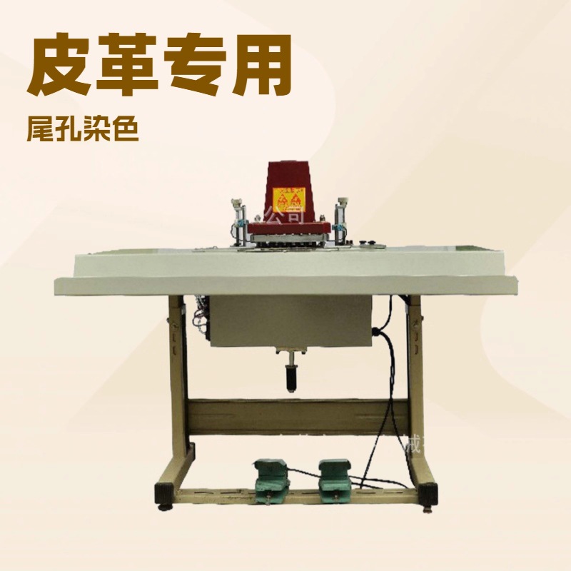 生产供应 皮带染孔机 上色机