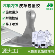 水性聚氨酯汽车内饰粘接包覆胶 易喷涂皮革手工包覆水性聚氨酯wpu