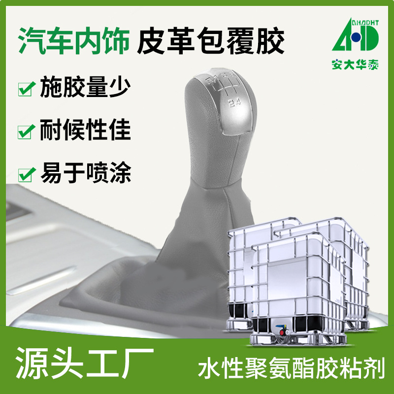 水性聚氨酯汽车内饰粘接包覆胶 易喷涂皮革手工包覆水性聚氨酯wpu