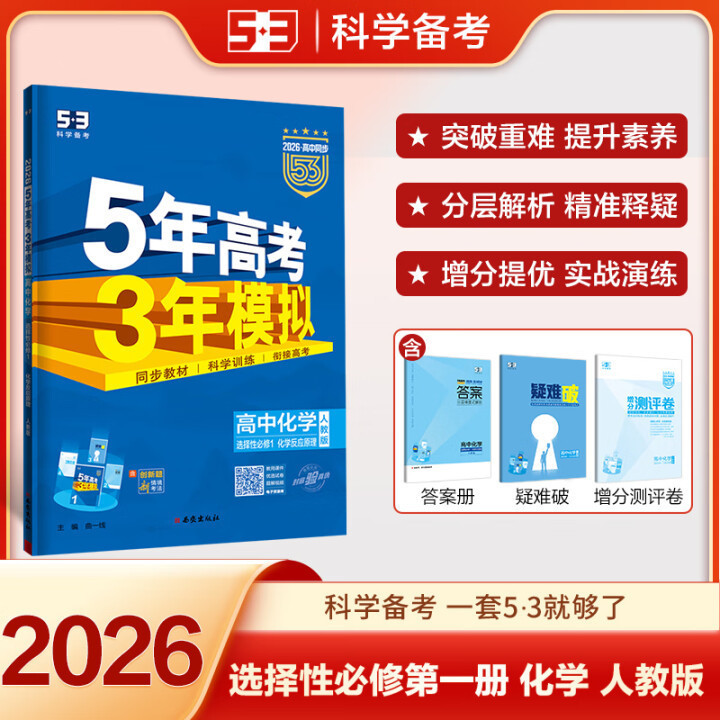 26/25版五年高考三年模拟53高考选择性必修一二三四同步练习书籍|undefined
