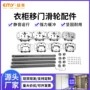 上下家用推拉门导轨配件