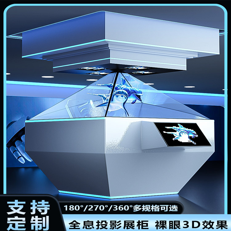 3D全息展示柜投影展柜立体电子三维幻影悬浮成像博物馆VR虚拟影像
