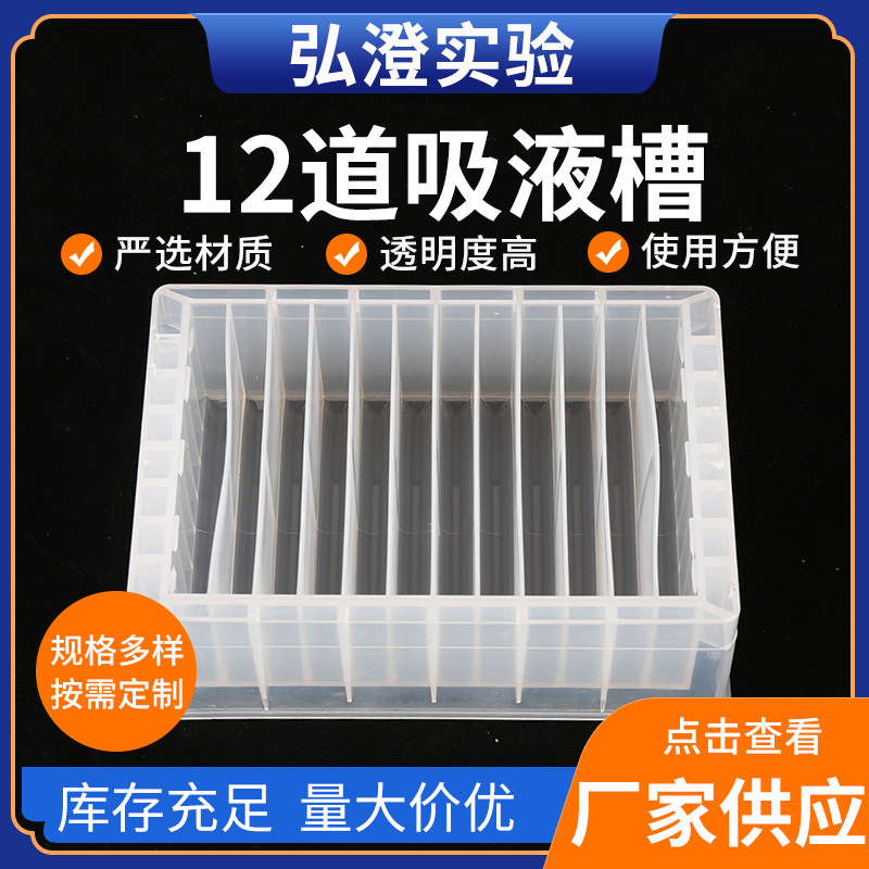 厂家供应12道吸液槽 弘博莱 规格多样可定12道吸液槽