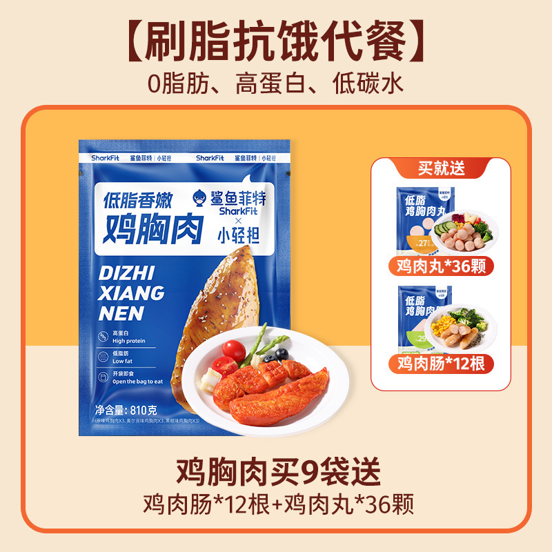 鲨鱼菲特鸡胸肉0脂肪高蛋白即食健身代餐低肥主食减开袋零食食品|undefined