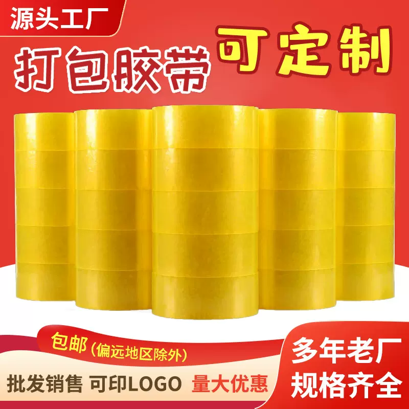 透明胶带快递打包专用封箱胶布封口胶纸黄色大卷胶纸封箱胶批发