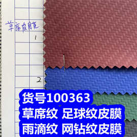100363#足球格皮膜、草席纹皮膜雨滴纹皮膜网钻纹皮膜