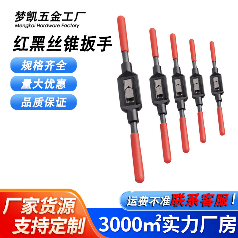 手用丝锥扳手黑体丝锥铰手/扳手 丝攻板手/绞手 M1-M10/M13-M33