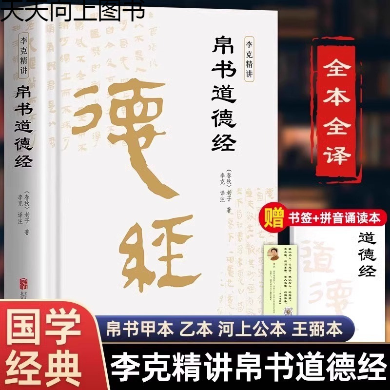 李克精が語る『道経』原書ハードカバー版原文注釈訳中国古典