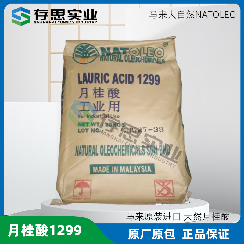 马来西亚天然油脂月桂酸1299 大自然十二烷酸 工业级十二酸