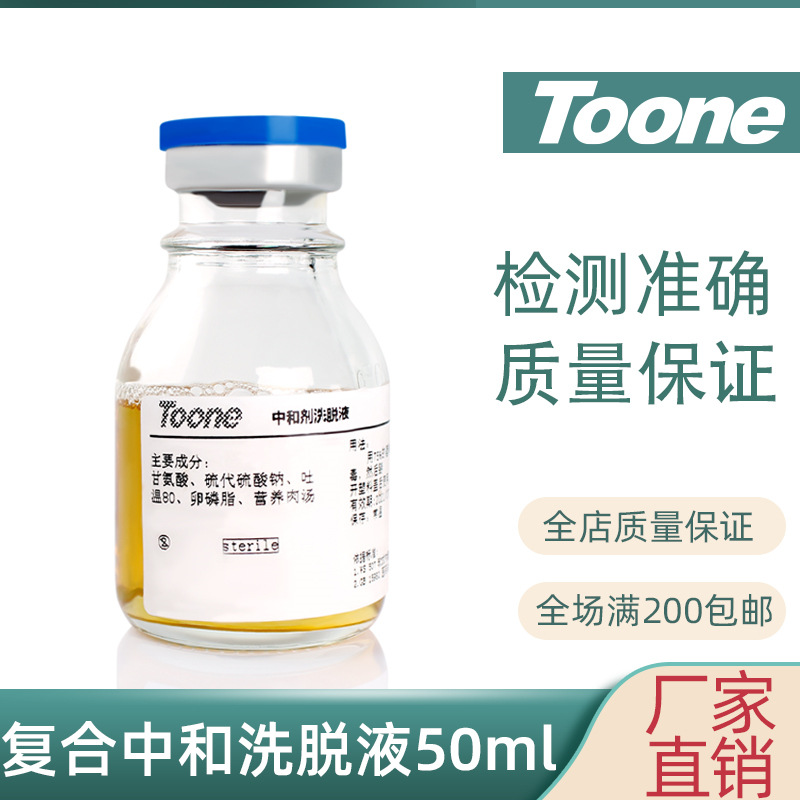 图旺内镜中和剂洗脱液 微生物检测过滤清洗 消毒剂 院感检测50ML