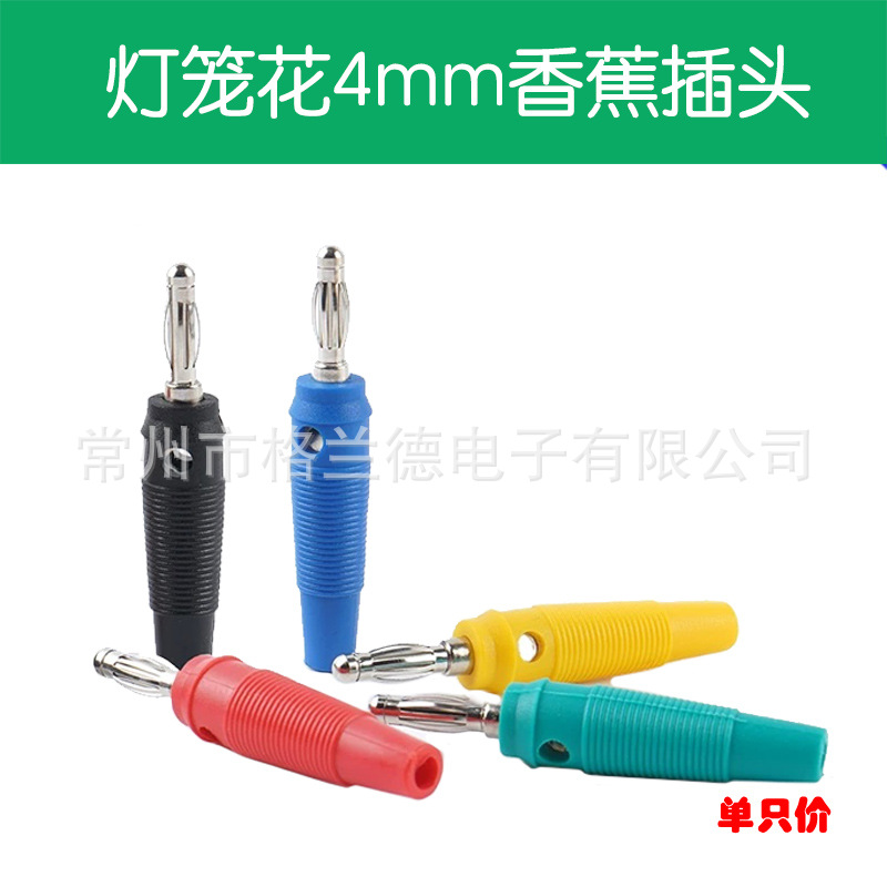 4mm香蕉插头十字花/灯笼花免焊接软护套万用笔测试插头接线柱功放