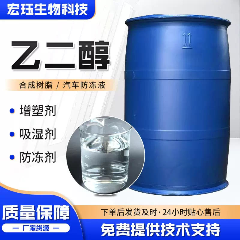 防冻液工业级乙二醇 原液汽车防冻液涤纶级高纯度载冷剂 乙二醇