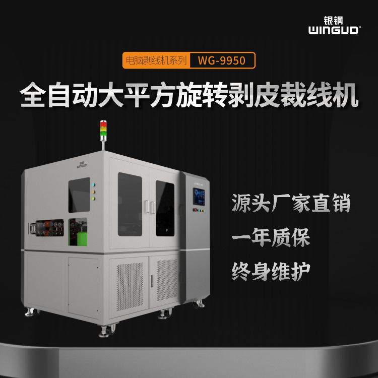 银钢大平方全自动裁线剥皮机带自动收线机自动放线机可加装机械臂