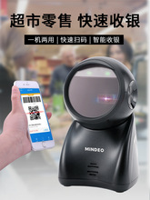 mindeo民德MP725商超零售商品扫码器 一二维码影像式扫描平台 超