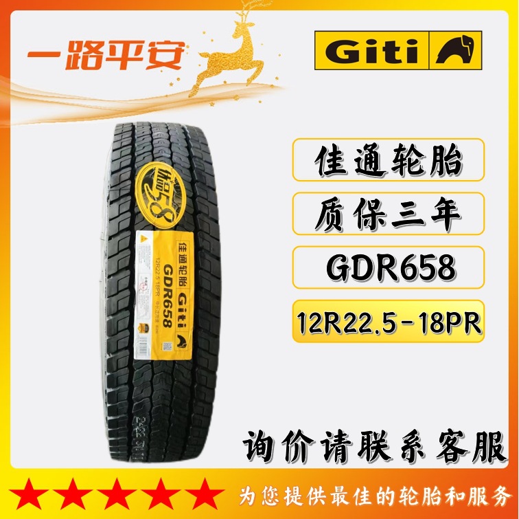佳通牌中长途高速轮胎防爆胎GDR658规格12R22.5-18PR厂家直供