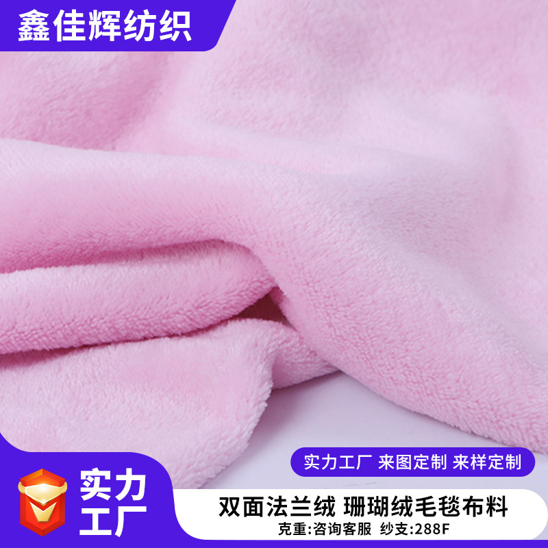 双面法兰绒 珊瑚绒毛毯布料针织面料睡衣玩具家纺布料厂家批发
