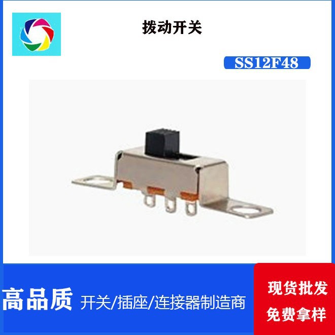 拨动开关 SS12F48 1P2T  滑动开关 玩具开关  操作力500克力