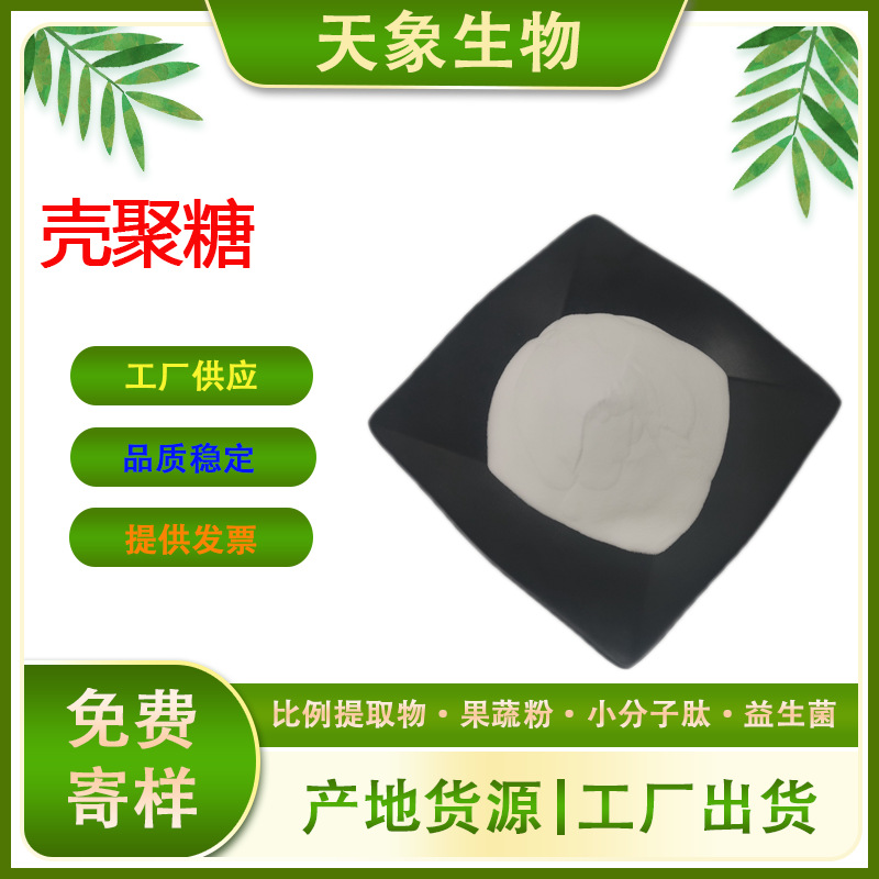 食品级壳聚糖  甲壳素 壳聚糖原料粉水溶性 量大优惠