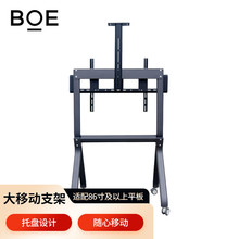京東方BOE 一體機/平板支架（適配86英寸及以上會議平板 落地掛架
