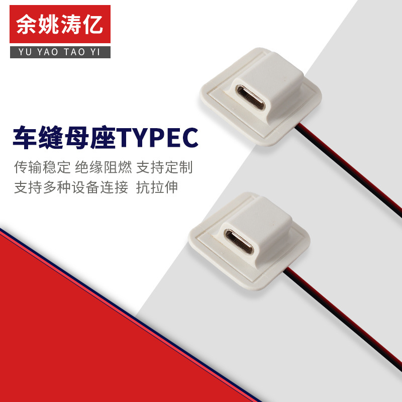 厂家供应批发车缝电线母座TYPEC 车缝母座 type-c车缝母座