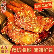 冷吃兔腿麻辣手撕兔肉五香熟食即食现做自贡兔头四川成都特产小吃