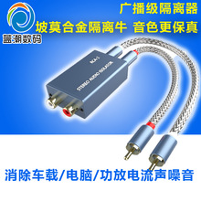 RCA-2音频隔离器 音频线信号共地抗电压差滤波解决汽车