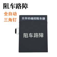 全自动遥控路障手动路障阻车器便携式阻车工具高速公路机场挡车