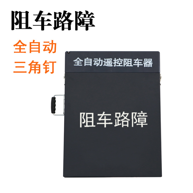 全自动遥控路障手动路障阻车器便携式阻车工具高速公路机场挡车