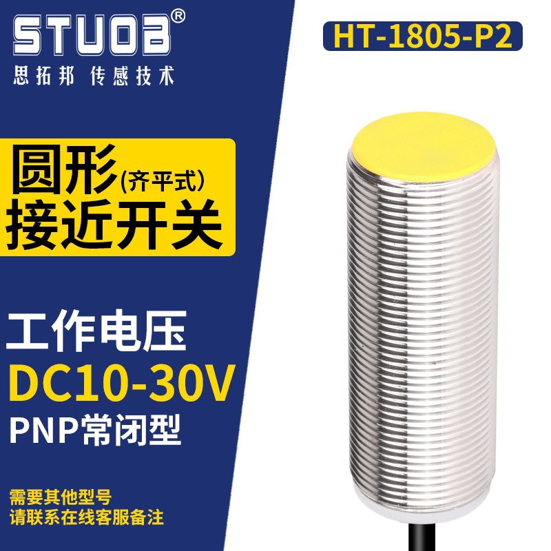 HT-1805-P2(PNP 일반적으로 폐쇄 감지 거리 5mm)