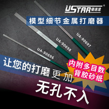 U-Star优速达UA-90696/90697/90698模型金属打磨器锉刀砂纸打磨棒