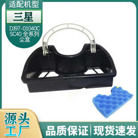 适用三星DJ97-01040C SC4300-SC4700吸尘器配件滤网滤棉尘盒篮子