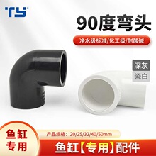 天雁pvc90度弯头水管直角弯头接头鱼缸上下水管配件4分6分深灰色