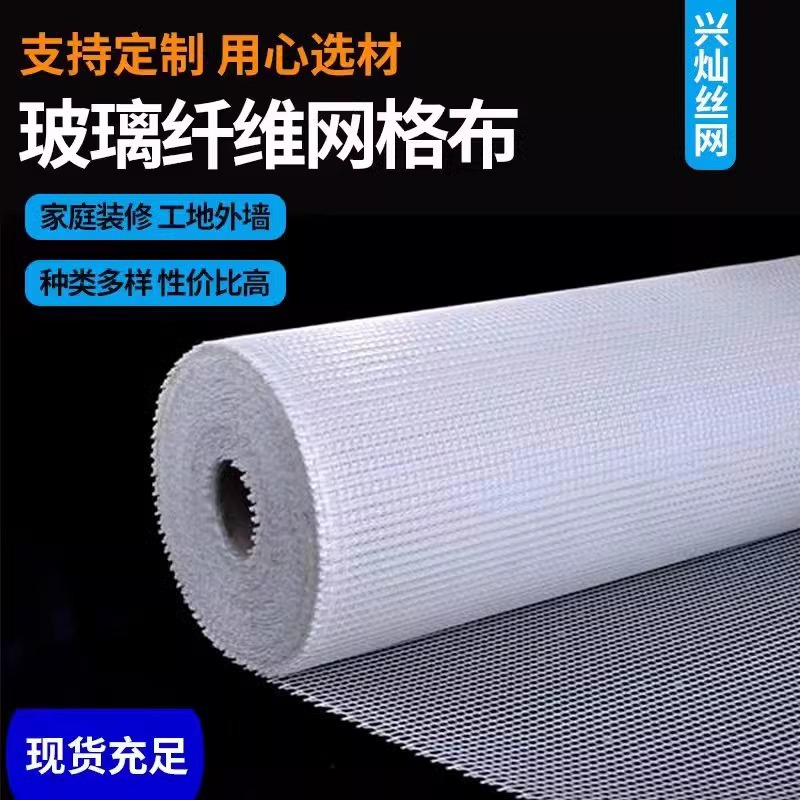 玻璃纤维耐碱网格布内墙外墙保温玻纤建筑抹墙网墙面防裂网网格带