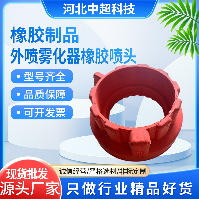 非标橡胶件橡胶配件工业用橡胶制品外喷雾化器橡胶喷头橡胶异形件