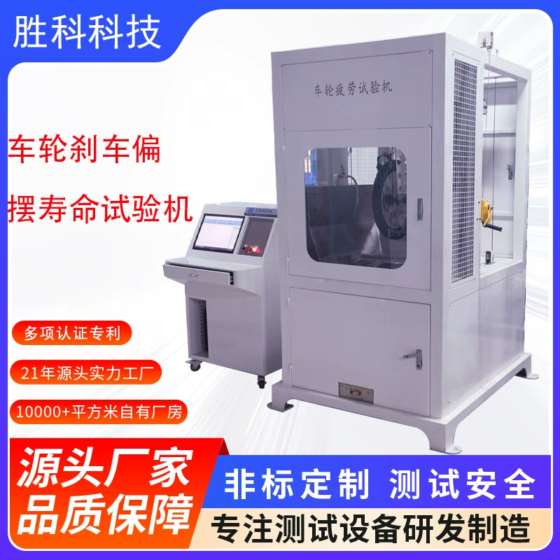Машина для испытания усталости колесных тормозов Машина для испытания на отклонение колесных ободов Машина для испытания на рутинную жизнь колесных ободов