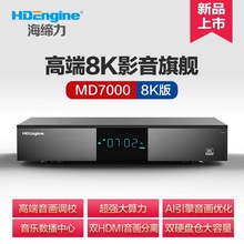 海缔力 MD7000 8K UHD蓝光硬盘播放器超高清网络媒体播放器新品