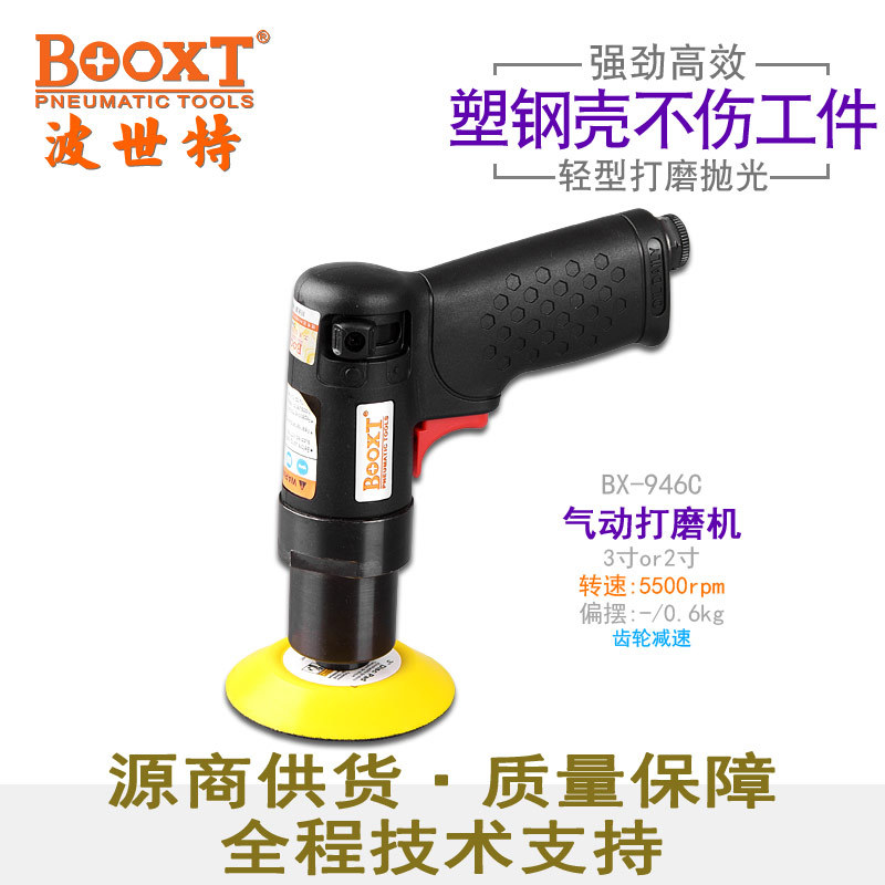 台湾BOOXT直供 BX-946C低慢速风打磨气动抛光打蜡机小型2,3寸耐用