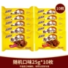[25g*10 pieces] Random flavor (no flavor specified, mind taking photos with caution) - 25g/piece